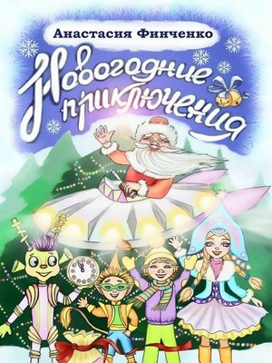 cover image of Новогодние приключения
